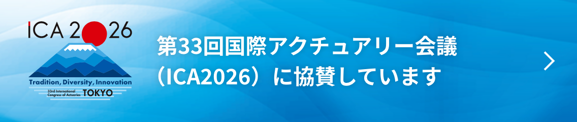 ESP 第33回国際アクチュアリー会議（ICA2026）に協賛しています